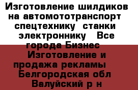 Изготовление шилдиков на автомототранспорт, спецтехнику, станки, электроннику - Все города Бизнес » Изготовление и продажа рекламы   . Белгородская обл.,Валуйский р-н